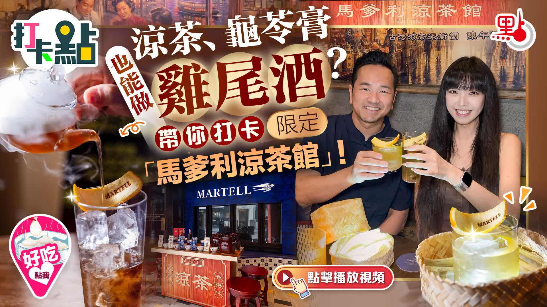 （有片）涼茶、龜苓膏也能做雞尾酒？帶你打卡限定「馬爹利涼茶館」！｜點妹•打卡點