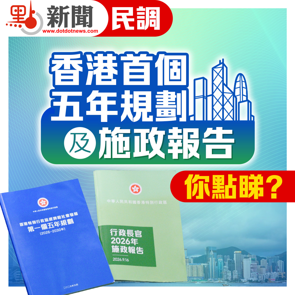 點新聞民調｜香港首個五年規劃及施政報告2026　你點睇？