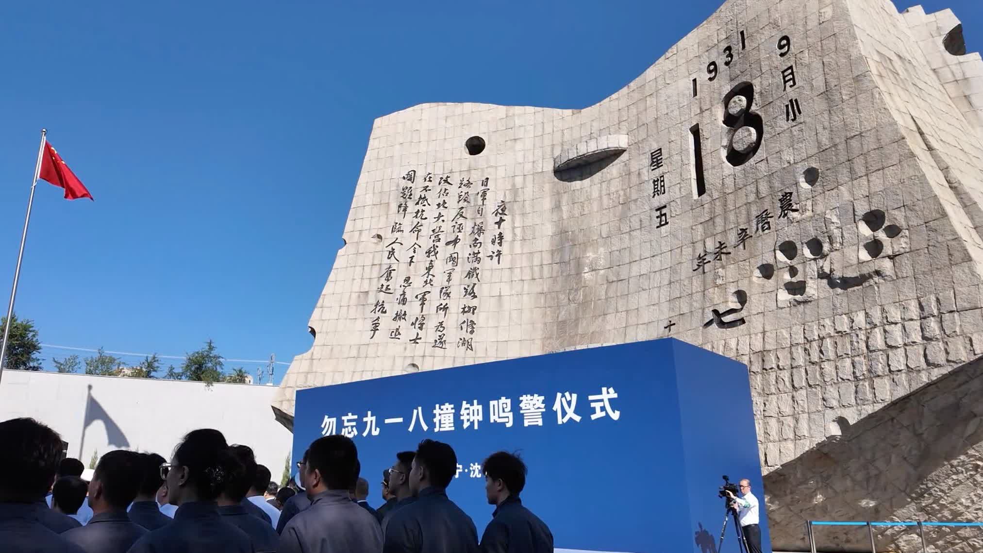 Watch This | Never forget: 14 warning bells ring in Shenyang to mark 95th anniversary of September 18th Incident