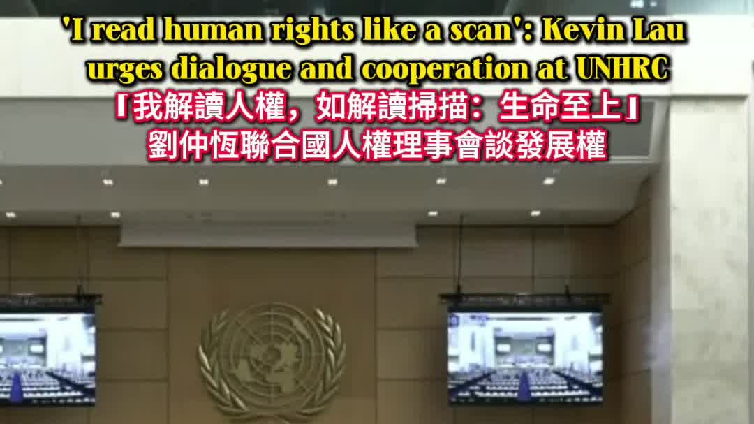 Watch This | 'I read human rights like a scan': Kevin Lau urges dialogue and cooperation at UNHRC