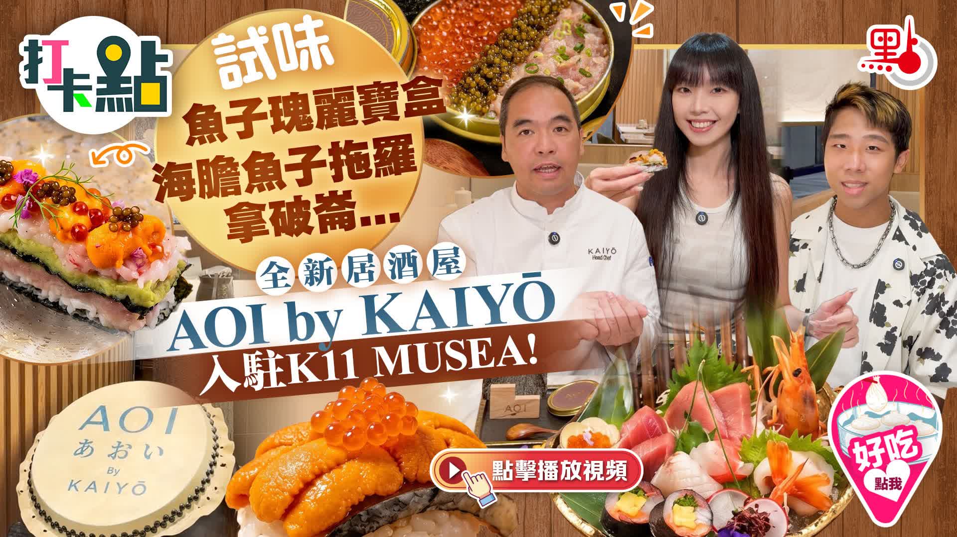 （有片）試味魚子瑰麗寶盒/海膽魚子拖羅拿破崙...全新居酒屋AOI by KAIYŌ入駐K11 MUSEA！｜點妹•打卡點