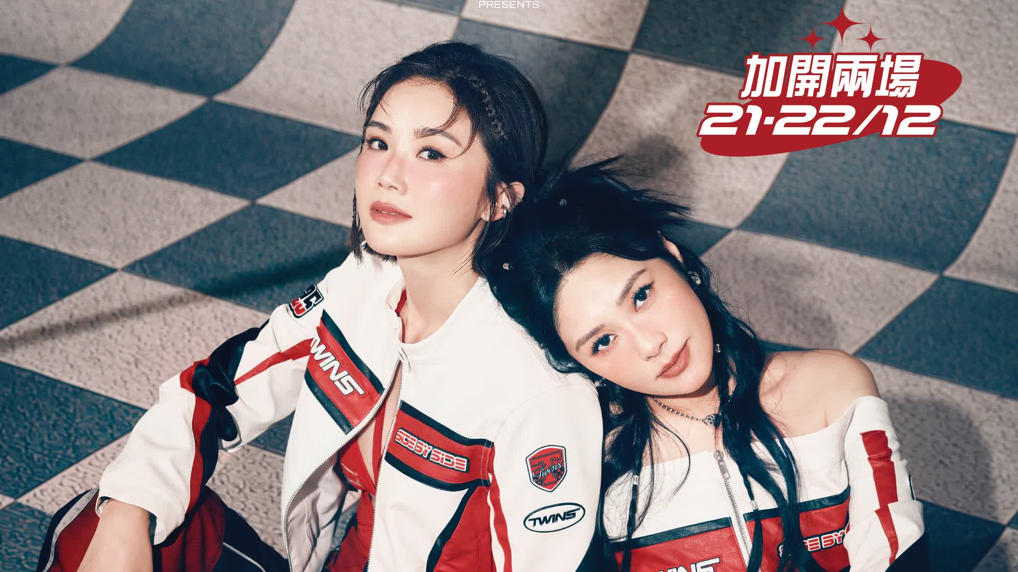 Twins Sidetrack騷加開12·21&22兩場9·25中秋搶飛（附詳情） - 港聞- 點新聞