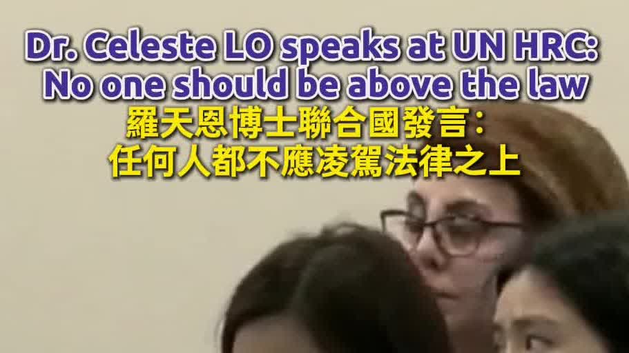 Watch This | Dr. Celeste LO Tin-yan speaks at UN HRC: No one should be above the law