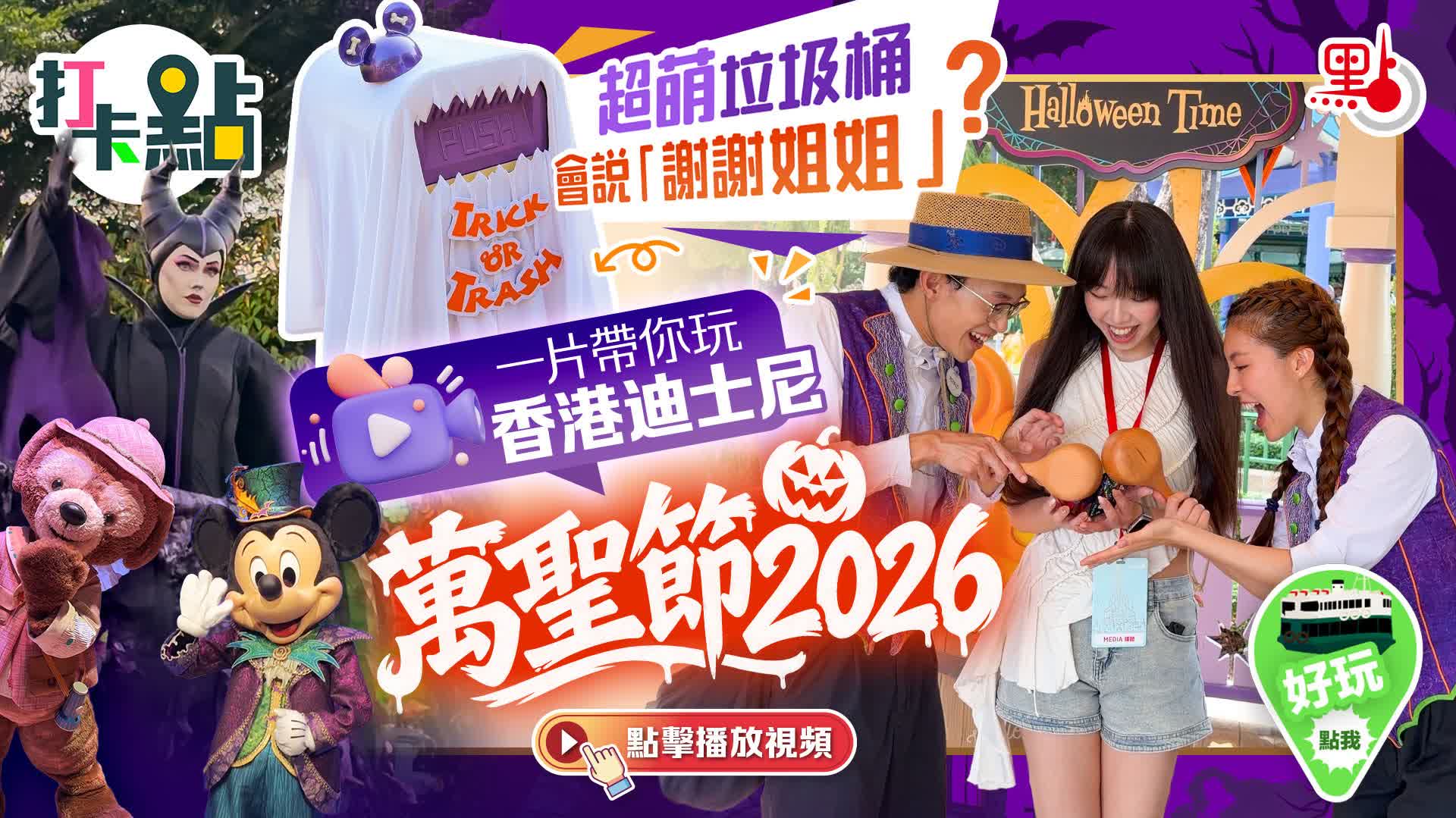 （有片）超萌垃圾桶會說「謝謝姐姐」？一片帶你玩香港迪士尼萬聖節2026！｜點妹•打卡點