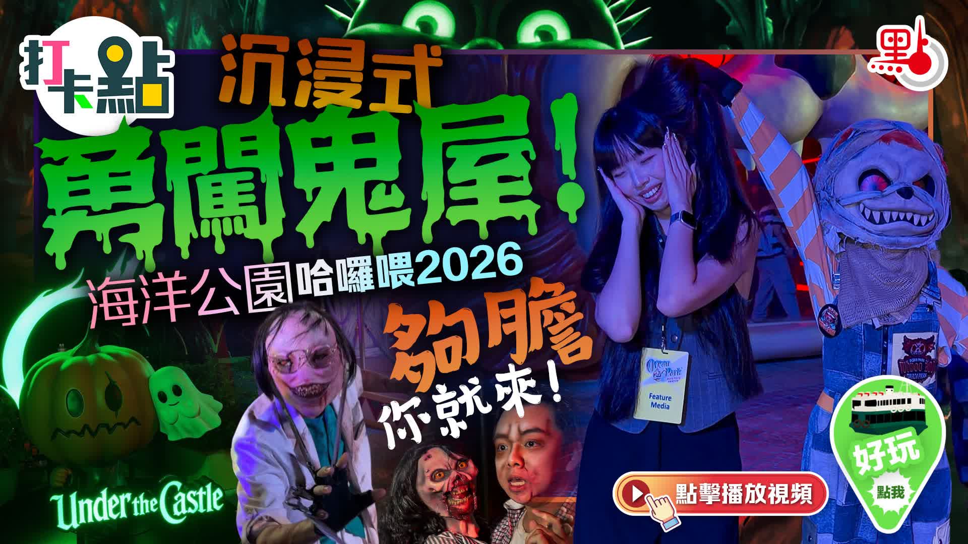 （有片）沉浸式勇闖鬼屋！海洋公園哈囉喂2026夠膽你就來！｜點妹•打卡點