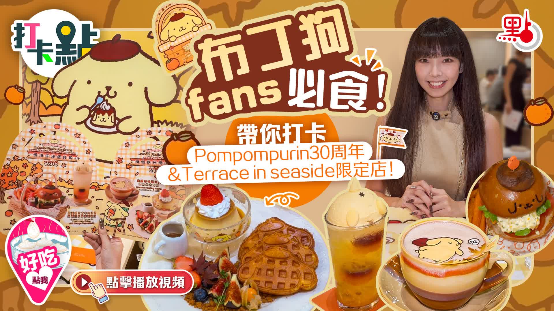 （有片）布丁狗fans必食！帶你打卡Pompompurin30周年&Terrace in seaside限定店！｜點妹•打卡點