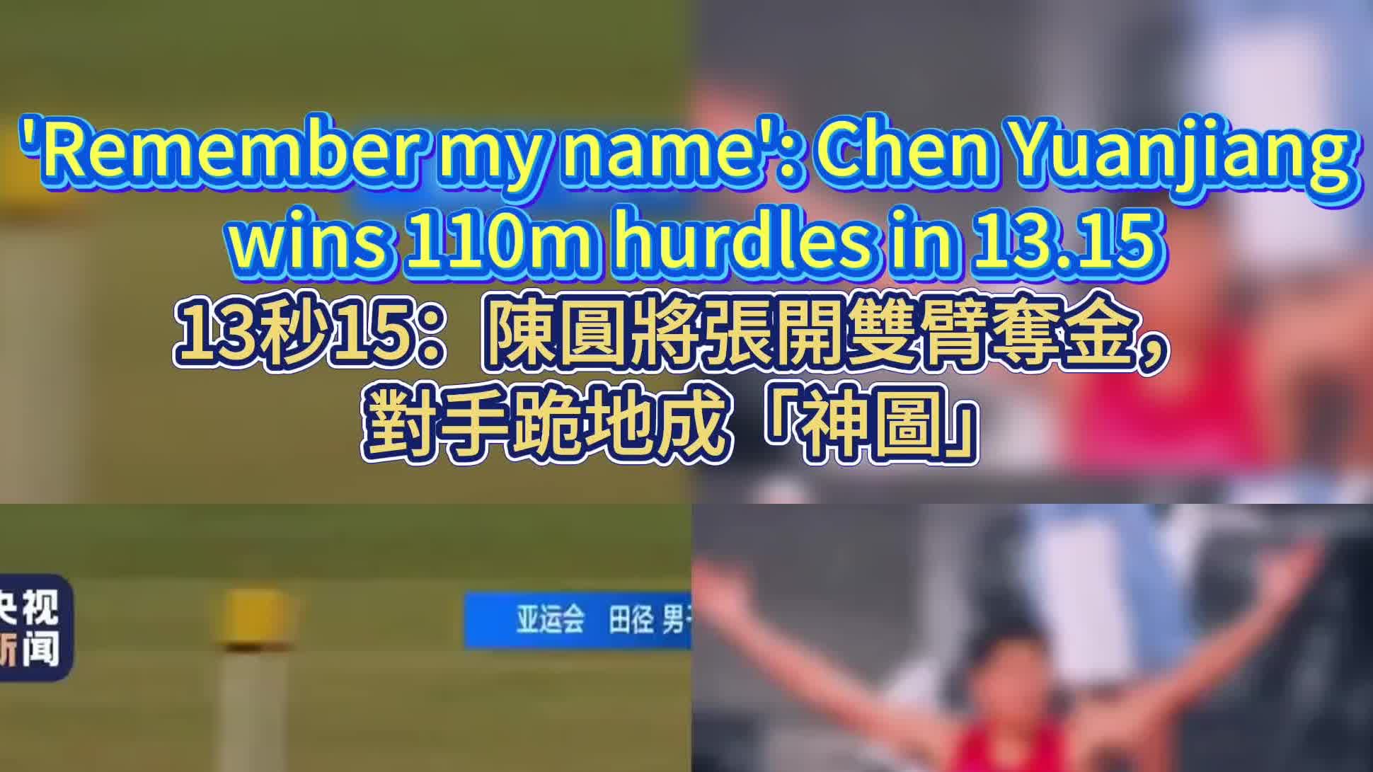 OMG | Arms wide, rival on his knees: Chen Yuanjiang wins 110m hurdles in 13.15