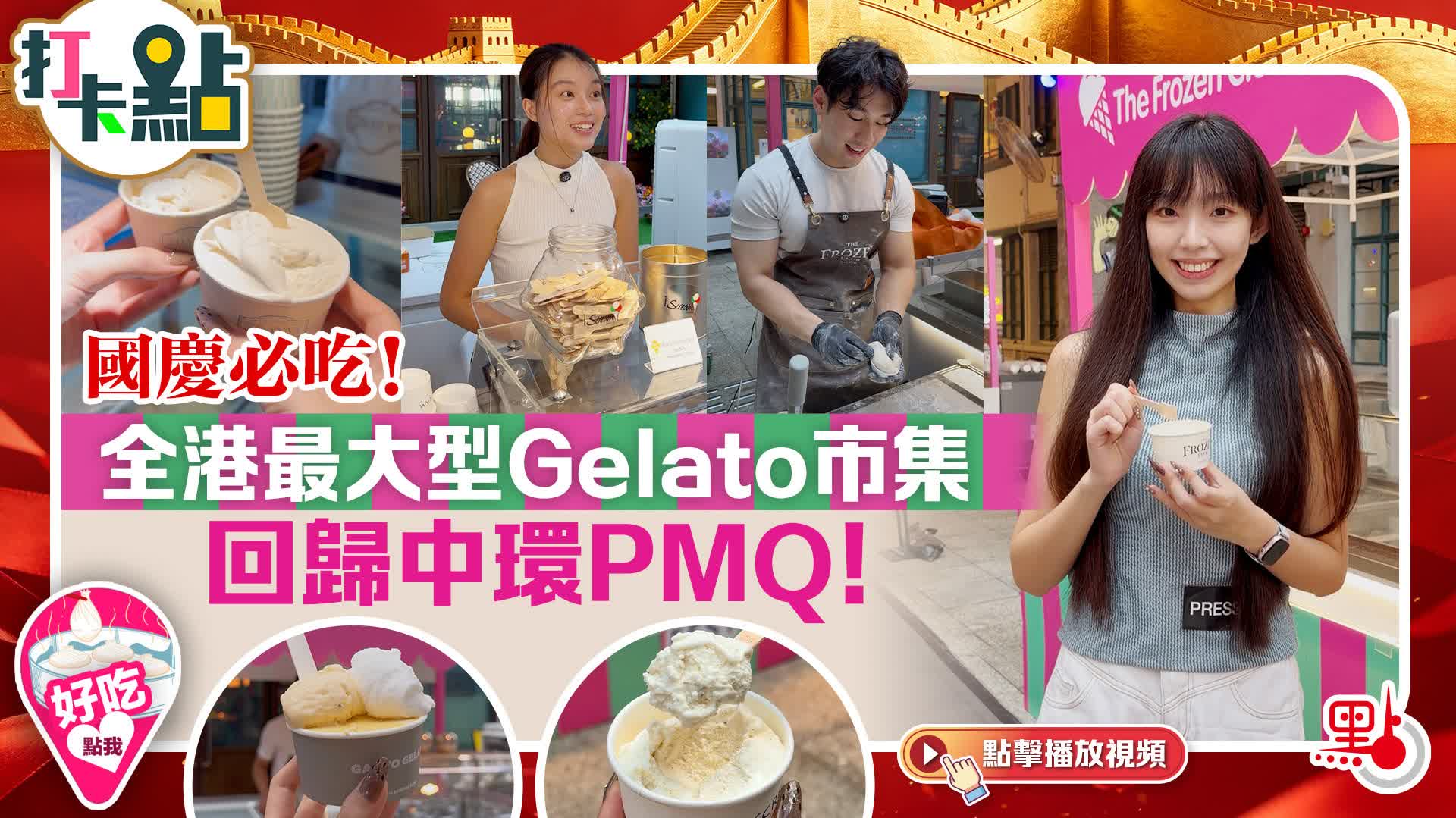 （有片）國慶必吃！全港最大型Gelato市集回歸中環PMQ！｜點妹•打卡點