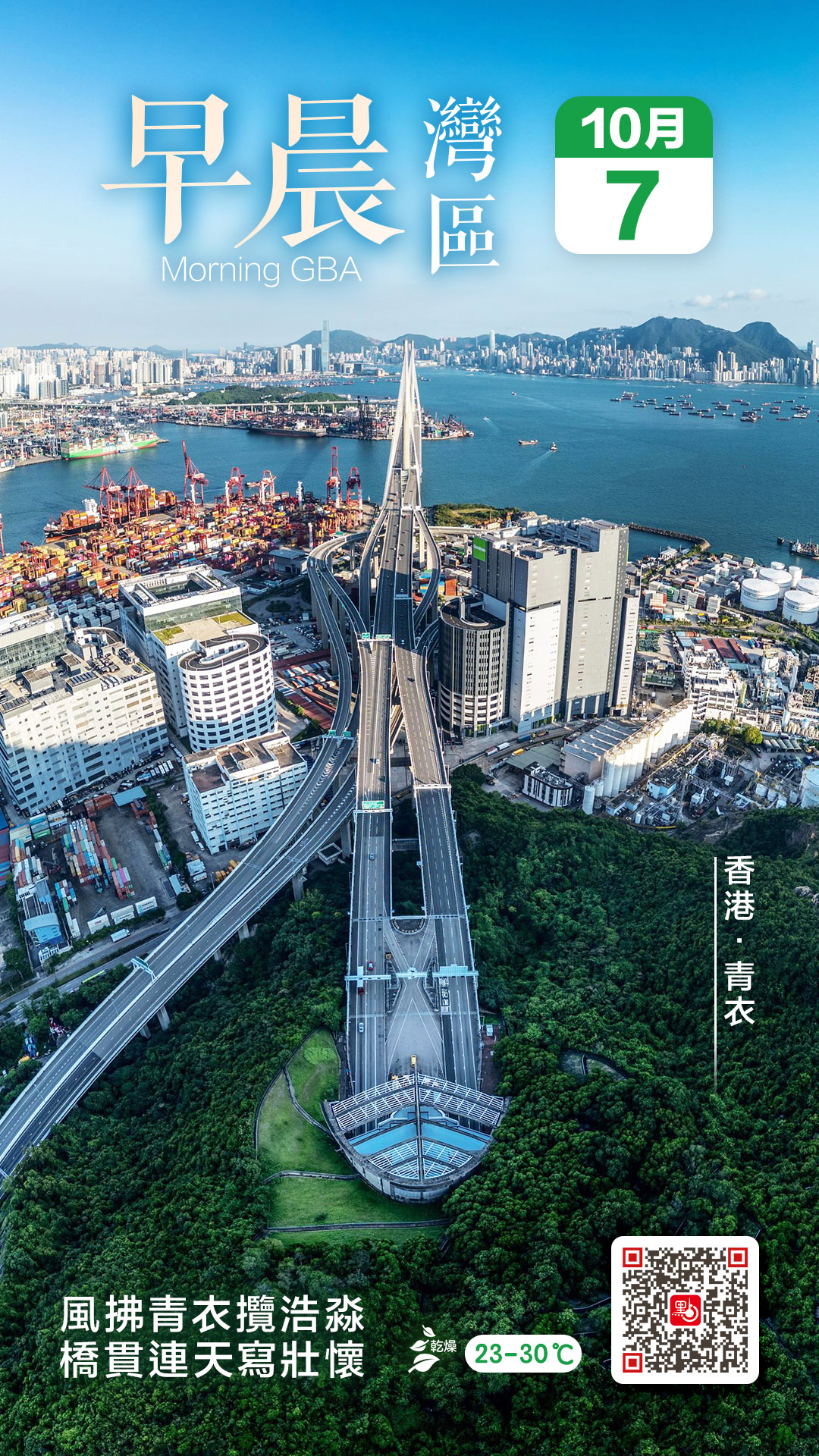 發現灣區｜青衣巔峰俯瞰　看長虹跨海與維港千帆