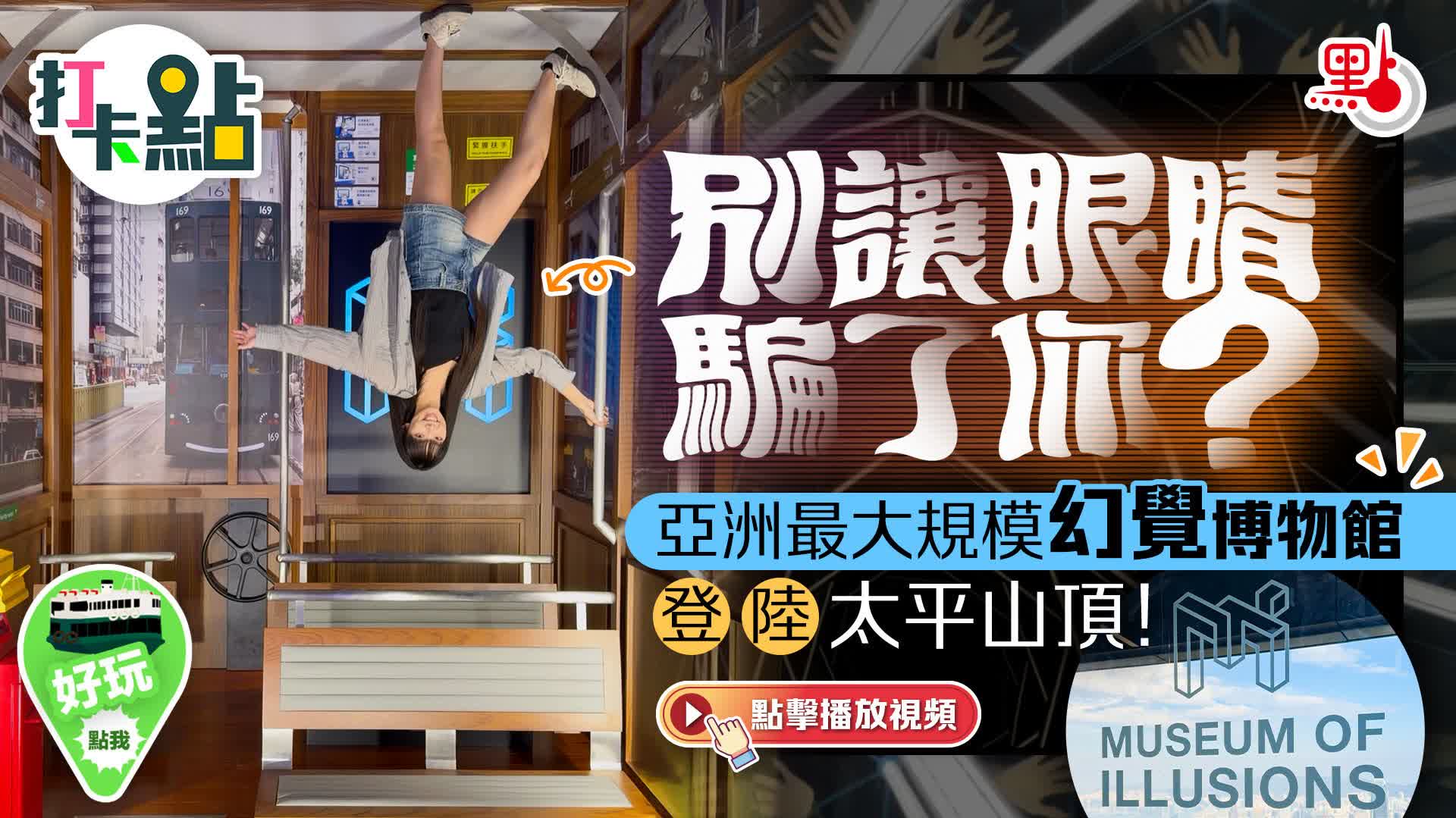 （有片）別讓眼睛騙了你？亞洲最大規模幻覺博物館登陸太平山頂！｜點妹•打卡點