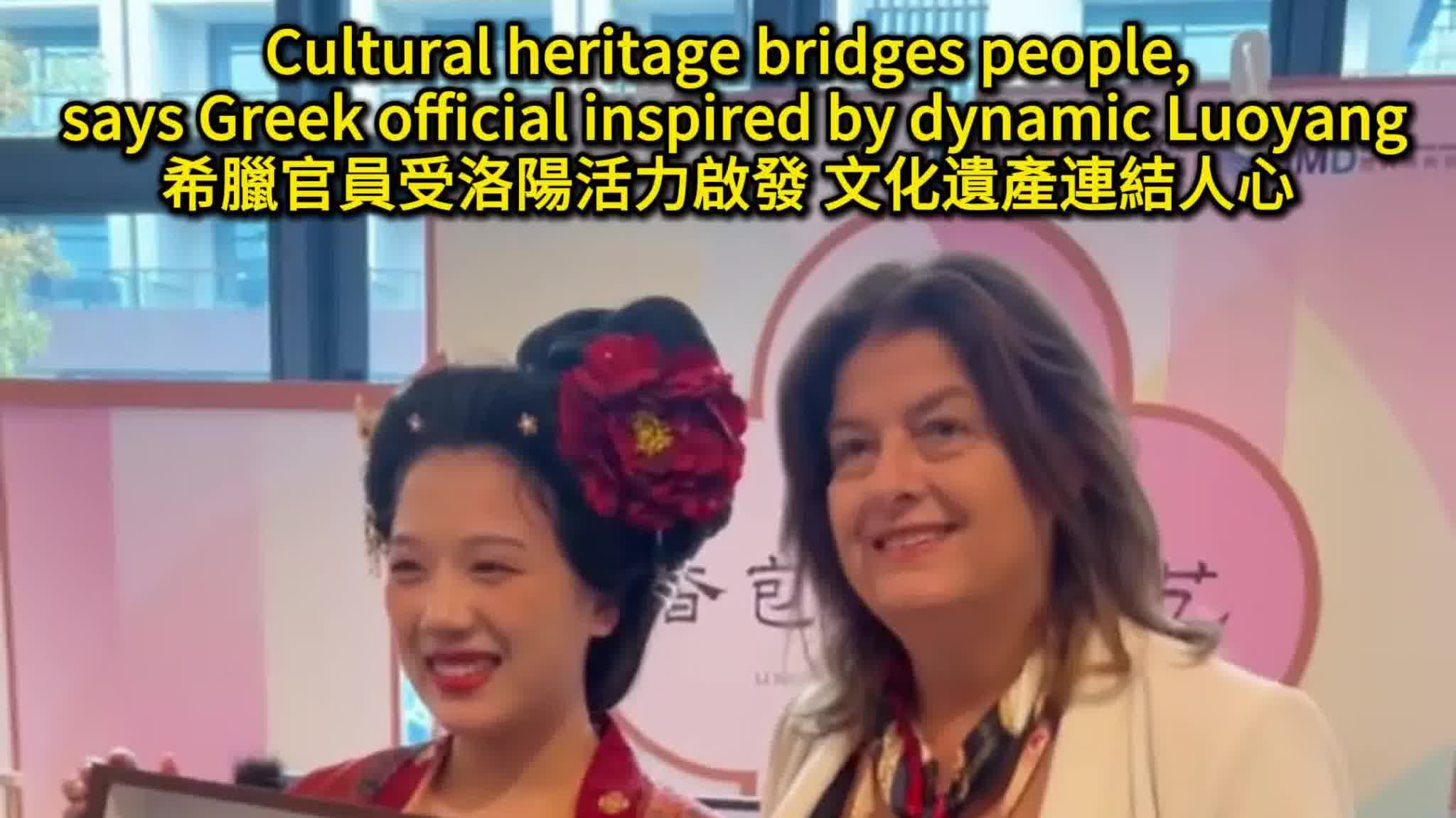 Watch This | Cultural heritage bridges people, says Greek official inspired by dynamic Luoyang