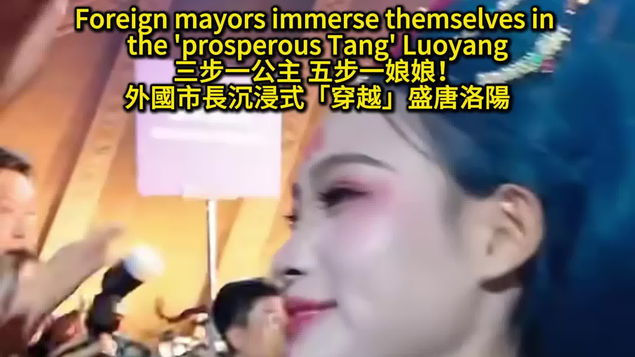 Watch This | Foreign mayors immerse themselves in the 'prosperous Tang' Luoyang