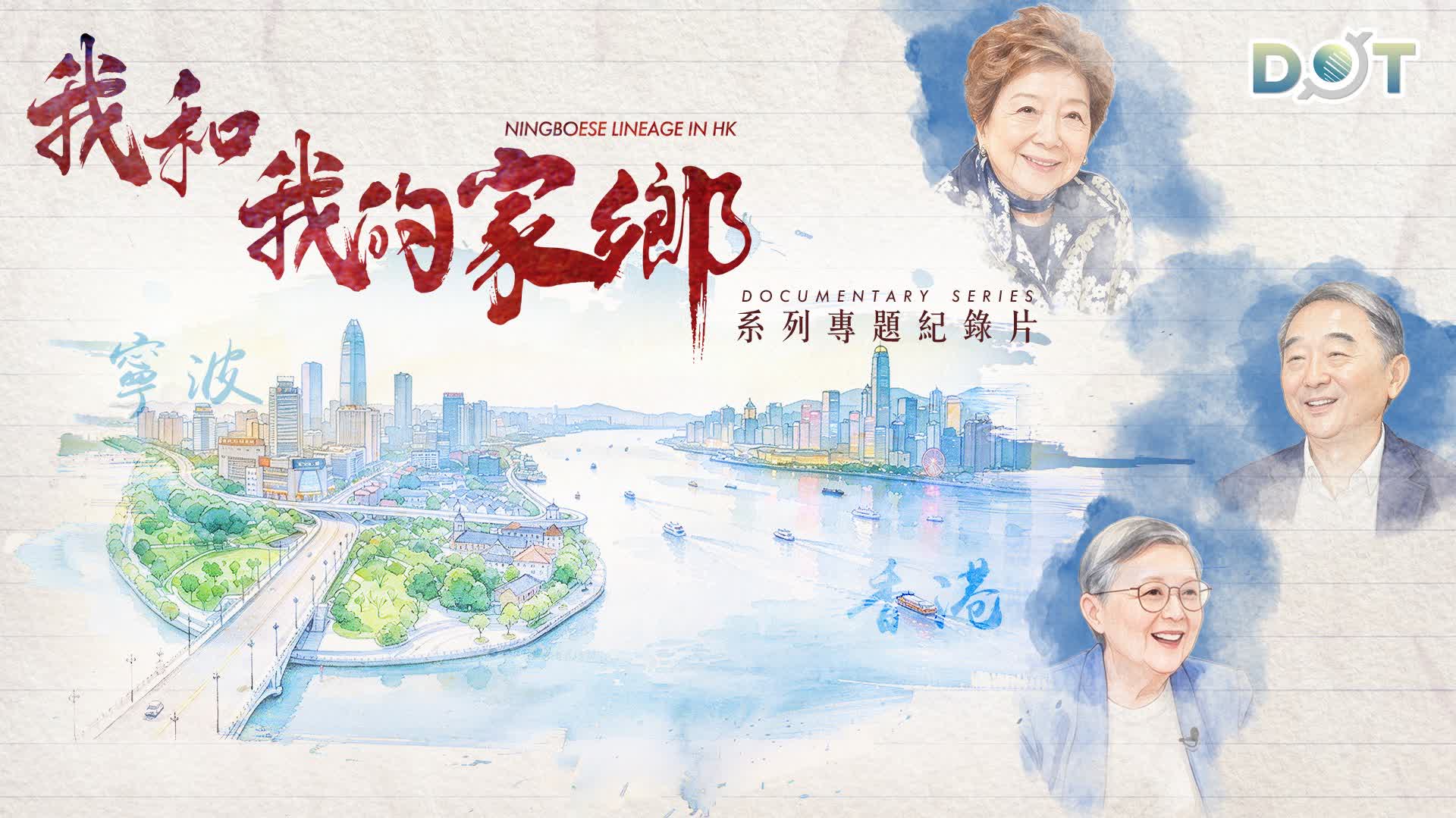 'Ningboese Lineage in HK' documentary to premiere tomorrow: Three stories of Ningbo Merchants Group's patriotism and hometown devotion