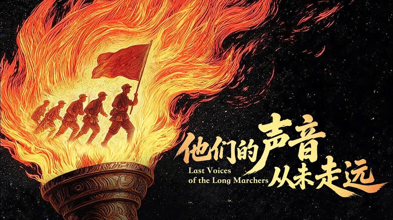 Watch This | Last Voices of the Long Marchers