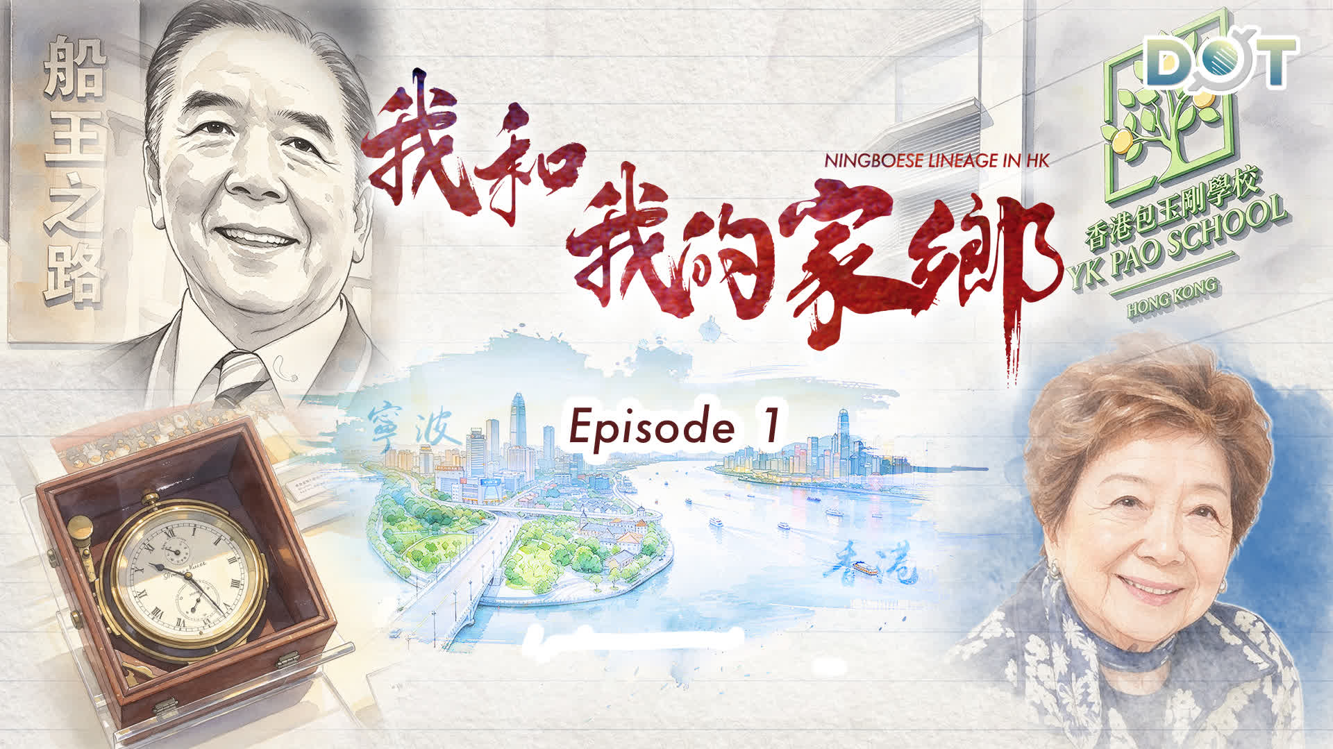 Ningboese Lineage in HK | 'Shipping magnate' gives back through education: Three generations of Pao family's patriotism and educational dream