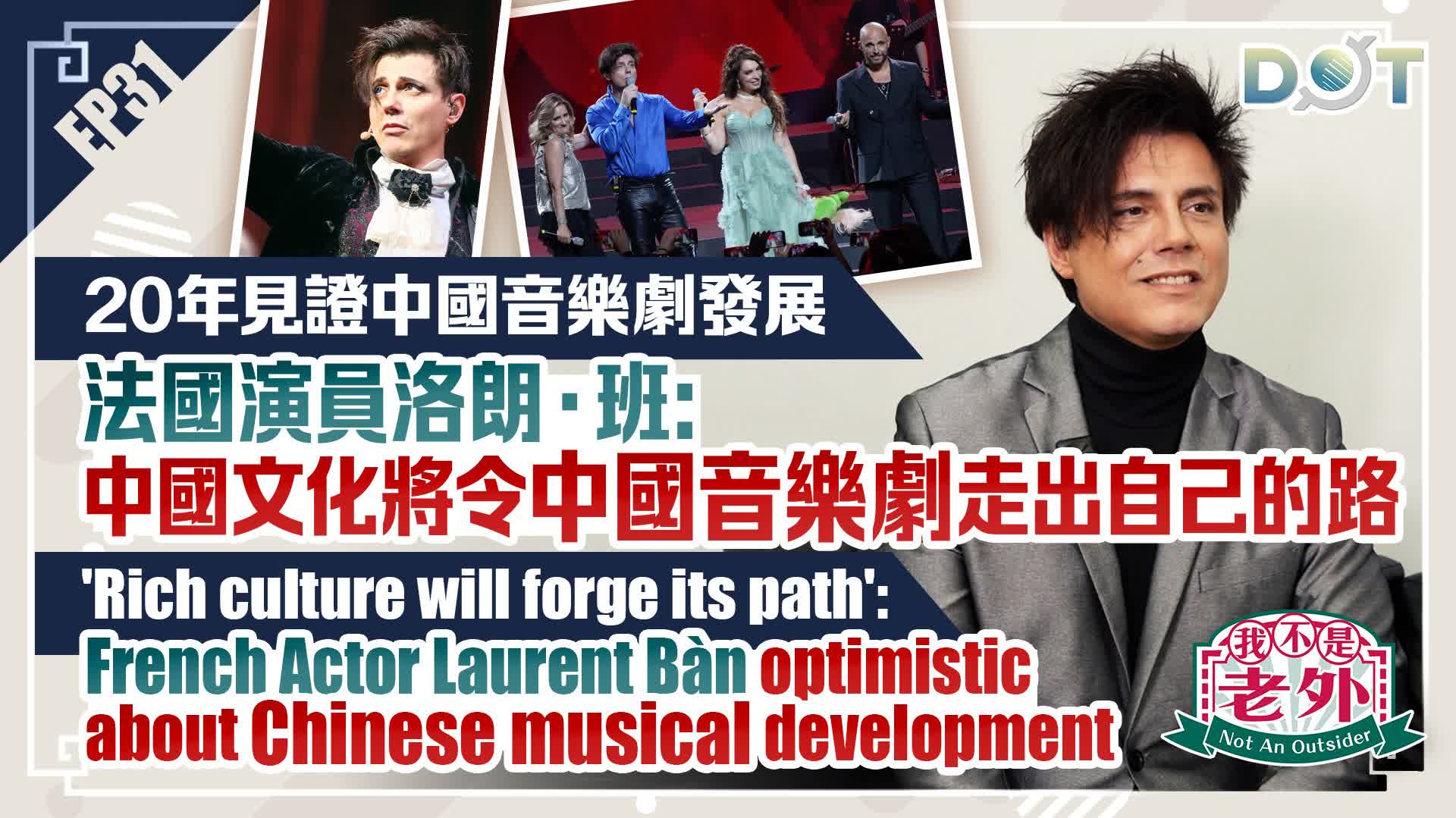 Not an Outsider EP31 | 'Rich culture will forge its path': French Actor Laurent Bàn optimistic about Chinese musical development