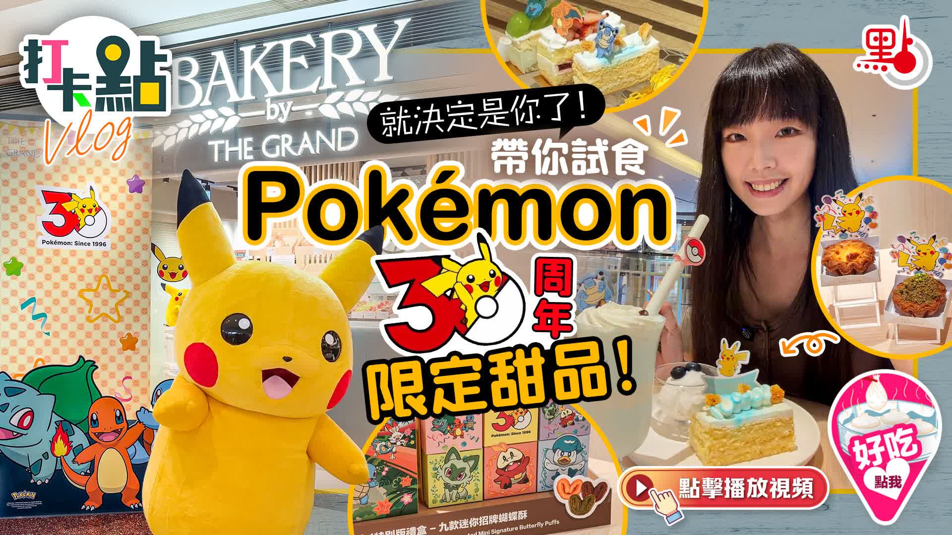（有片）就決定是你了！帶你試食Pokémon30周年限定甜品！｜點妹•打卡點