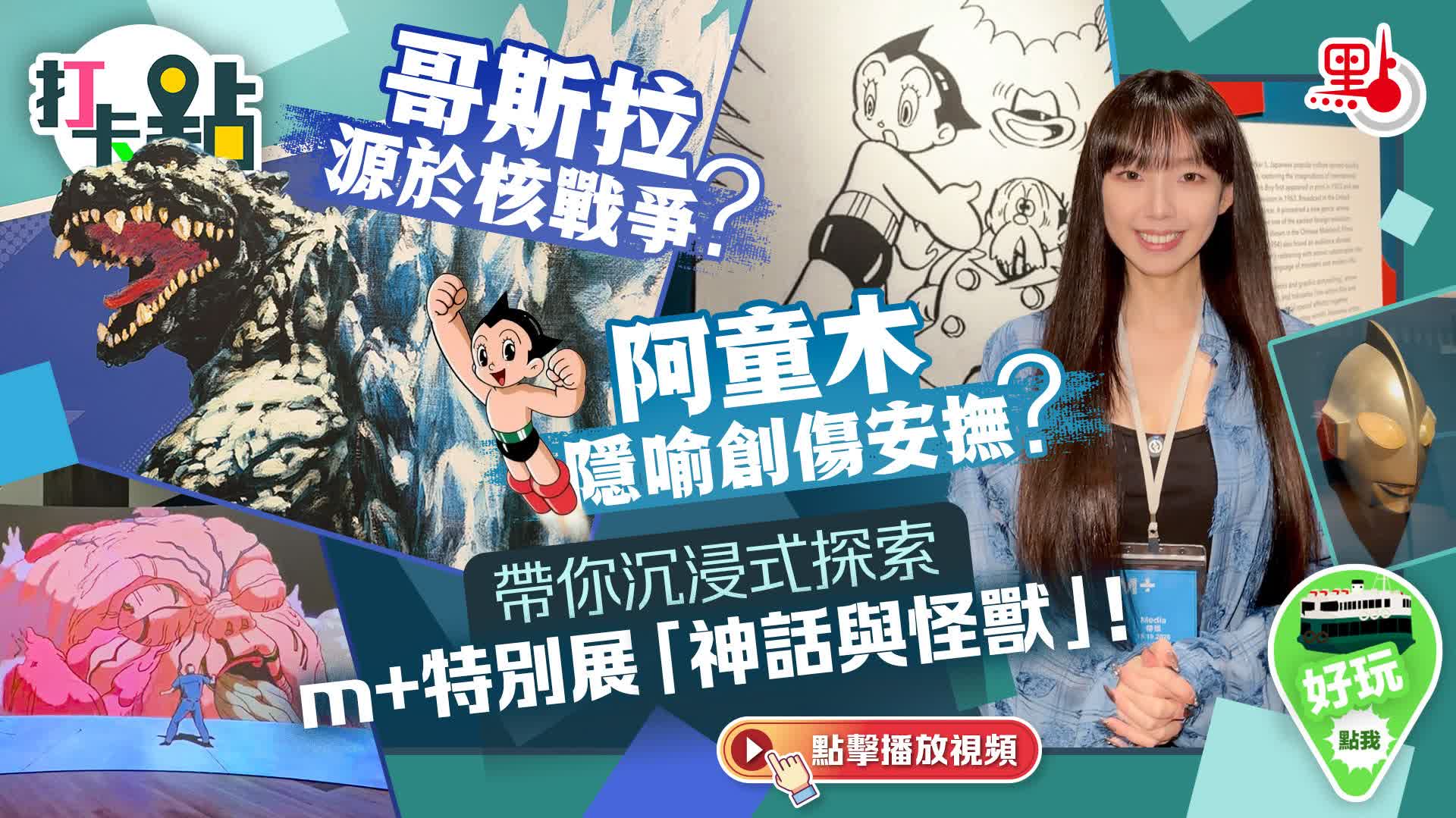 （有片）哥斯拉源於核戰爭？阿童木隱喻創傷安撫？帶你沉浸式探索M+特別展「神話與怪獸」！｜點妹•打卡點