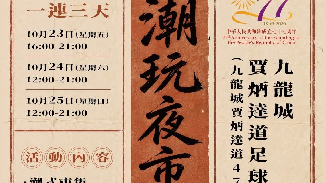 Chill Night Market 4.0 comes to Kowloon City, Oct. 23–25: Yingge dance and Qiaopi culture zone