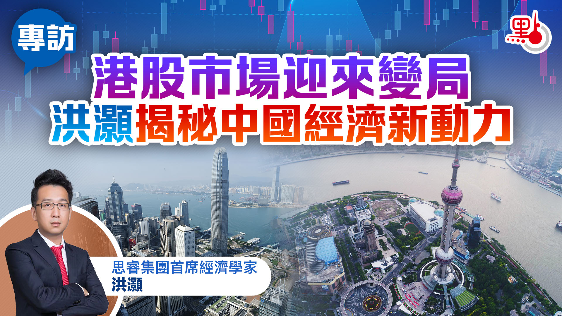 專訪｜港股市場迎來變局洪灝揭秘中國經濟新動力- 財經快訊- 點新聞