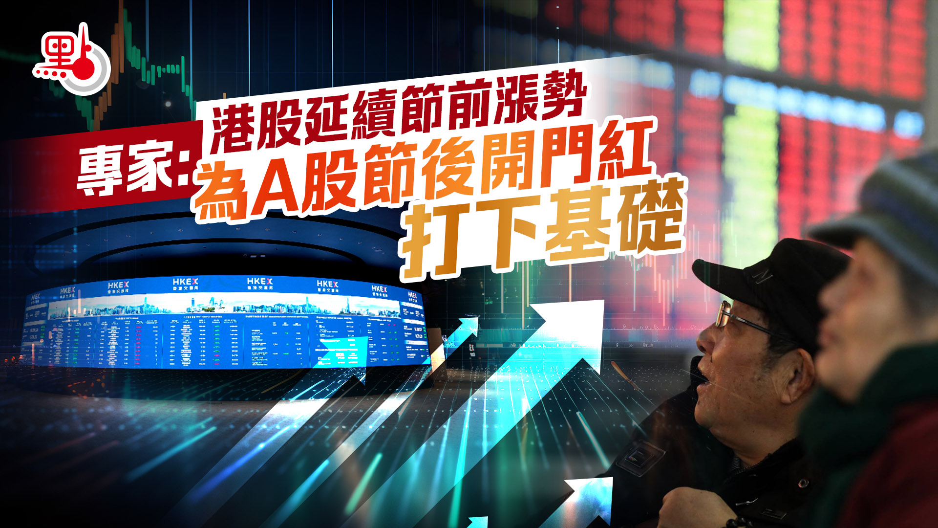 港股延續節前漲勢專家：為A股節後開門紅打下基礎- 財經快訊- 點新聞