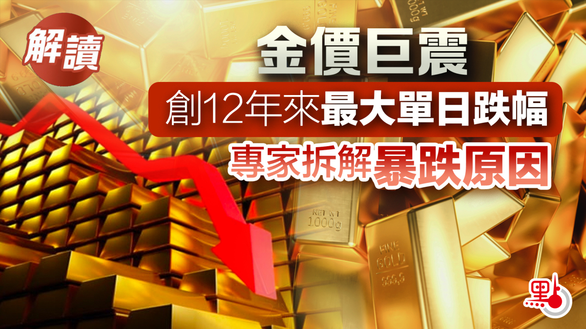 解讀｜金價巨震創12年來最大單日跌幅專家拆解暴跌原因- 焦點解讀- 點新聞