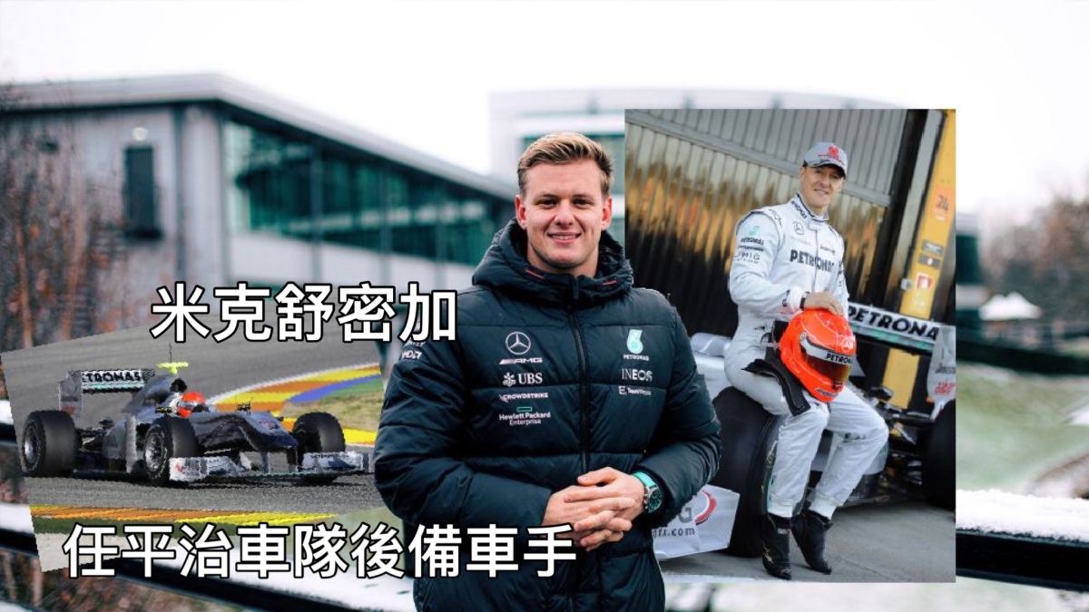 米克舒密加擔任平治車隊後備車手 - 體育 - 點新聞