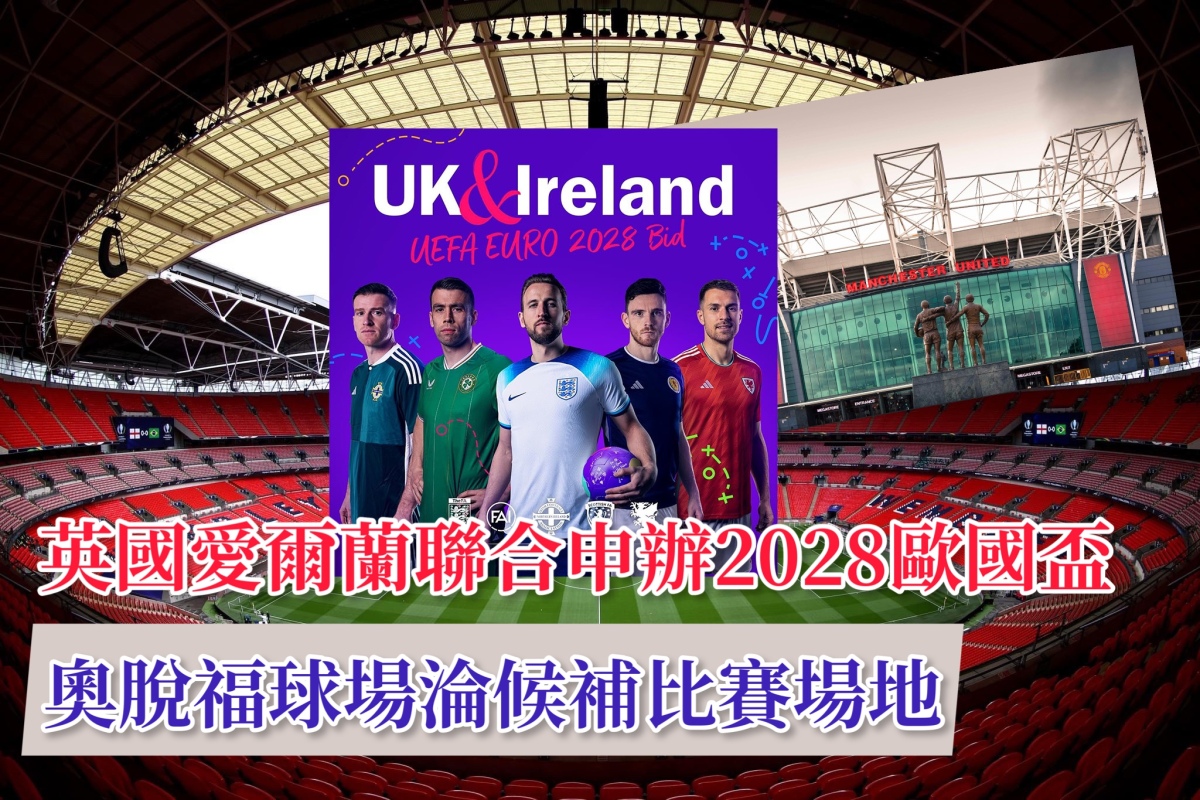 英國愛爾蘭聯合申辦2028歐國盃奧脫福球場淪候補比賽場地- 體育- 點新聞
