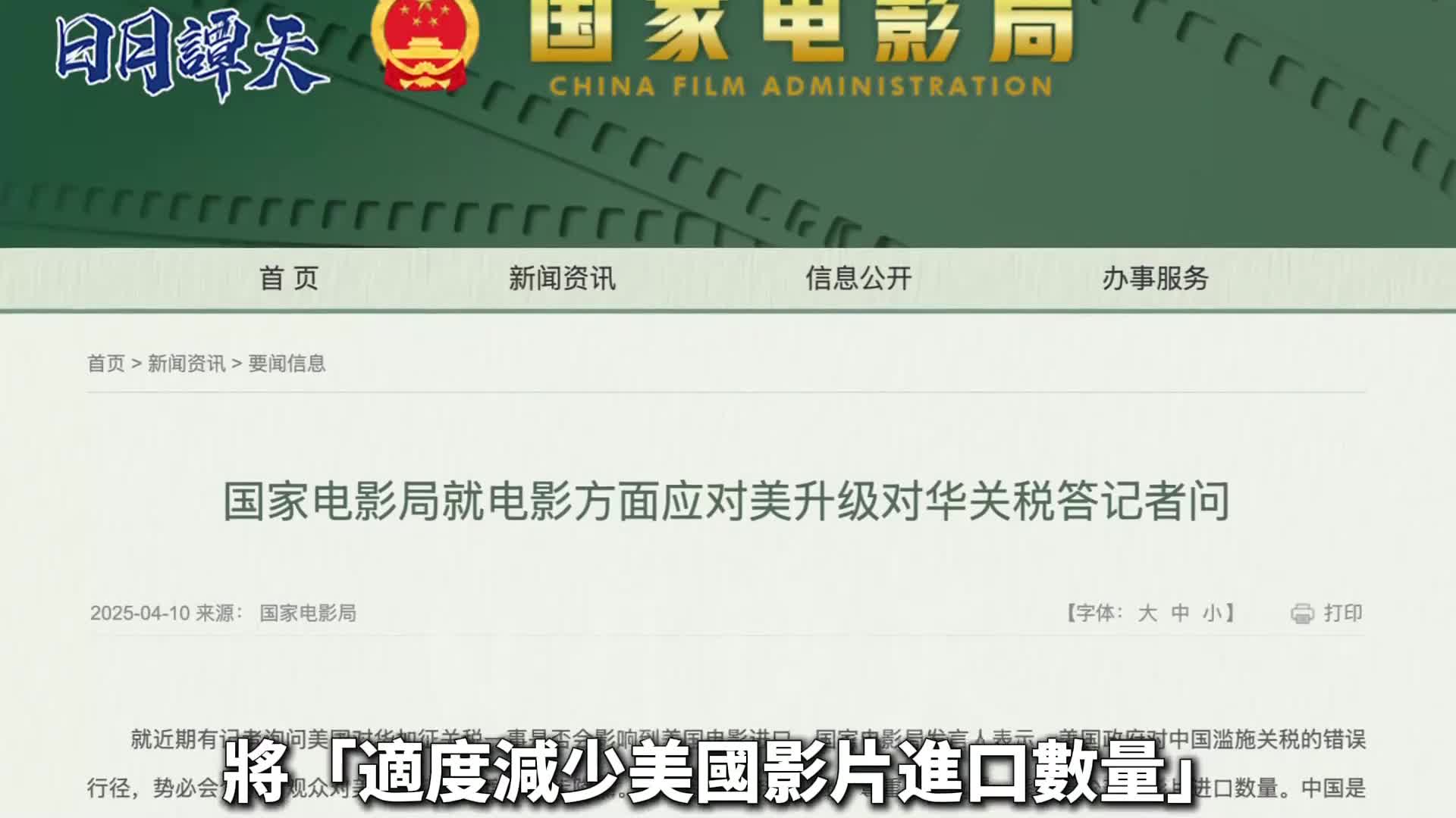 有片）日月譚天｜「擊中美國軟肋」！島內熱議大陸在電影方面反制美濫施關稅- 反擊美關稅霸凌- 點新聞