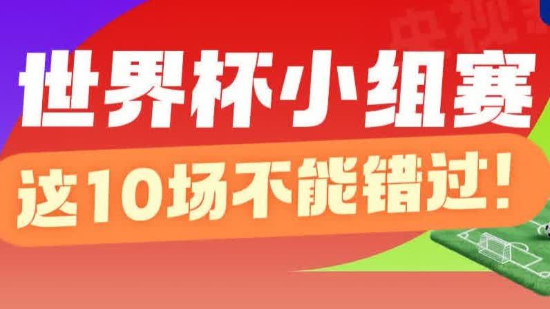 一圖收藏觀賽攻略！世界盃小組賽　這10場不能錯過